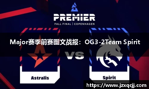 Major赛季前赛图文战报：OG3-2Team Spirit