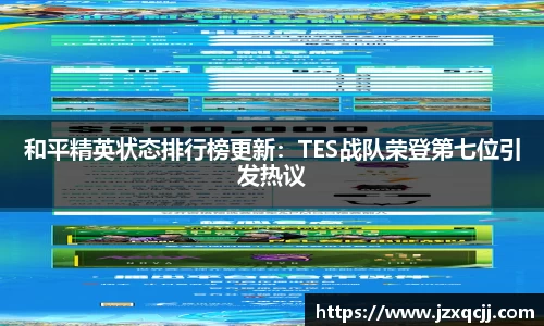 和平精英状态排行榜更新：TES战队荣登第七位引发热议