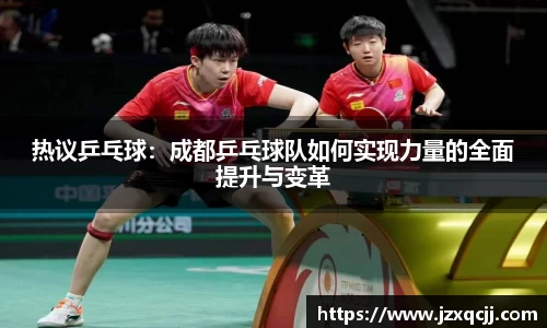 热议乒乓球：成都乒乓球队如何实现力量的全面提升与变革