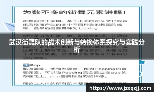武汉街舞队的战术创新与转换体系探究与实践分析