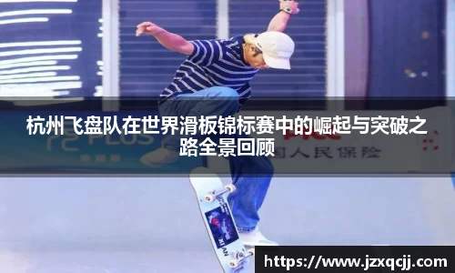 杭州飞盘队在世界滑板锦标赛中的崛起与突破之路全景回顾