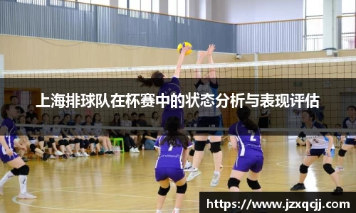 上海排球队在杯赛中的状态分析与表现评估